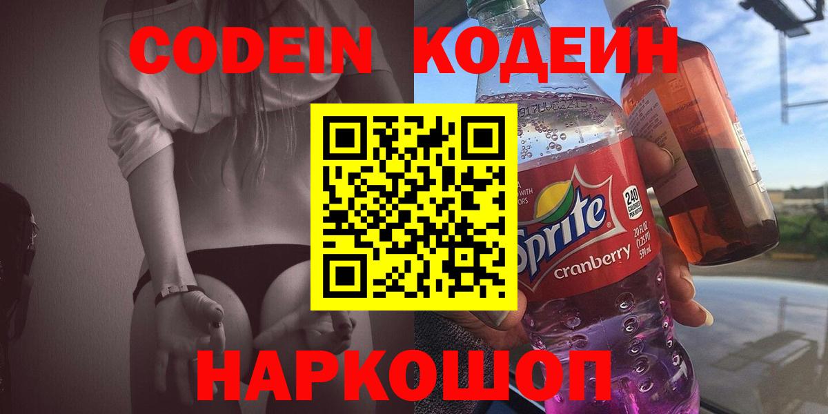 Миасс  Кодеин Purple Drank  Вход с VPN 